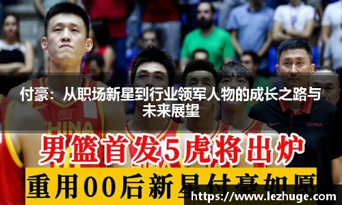 付豪：从职场新星到行业领军人物的成长之路与未来展望