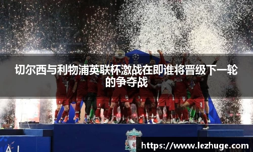 切尔西与利物浦英联杯激战在即谁将晋级下一轮的争夺战