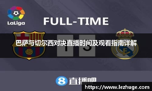 巴萨与切尔西对决直播时间及观看指南详解