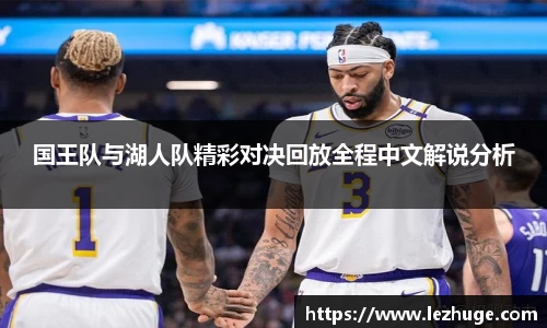 国王队与湖人队精彩对决回放全程中文解说分析