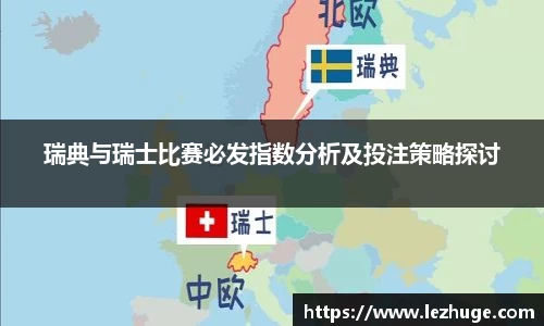 瑞典与瑞士比赛必发指数分析及投注策略探讨