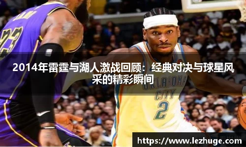 2014年雷霆与湖人激战回顾：经典对决与球星风采的精彩瞬间